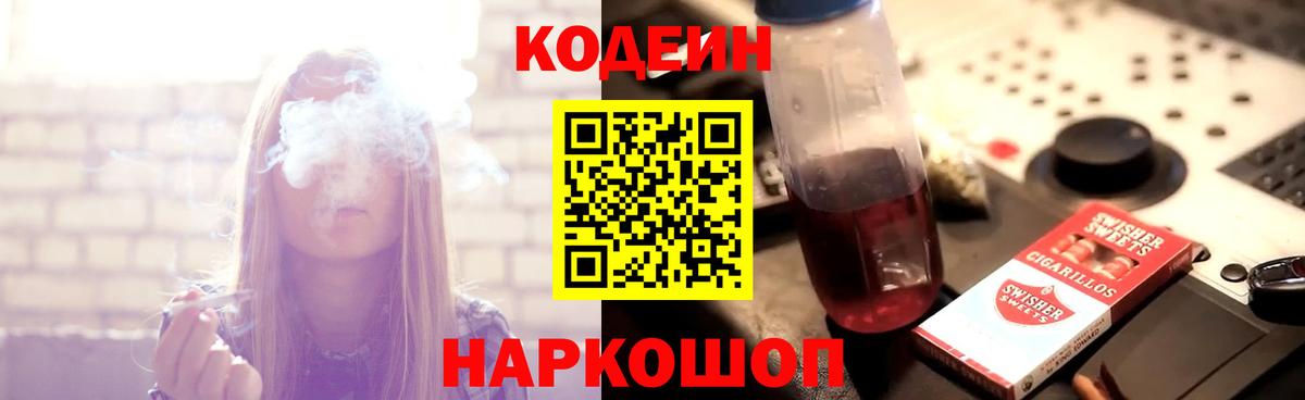 Кодеин напиток Lean (лин)  Вход с VPN  Кирово-Чепецк 